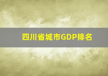 四川省城市GDP排名