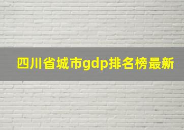 四川省城市gdp排名榜最新