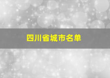 四川省城市名单