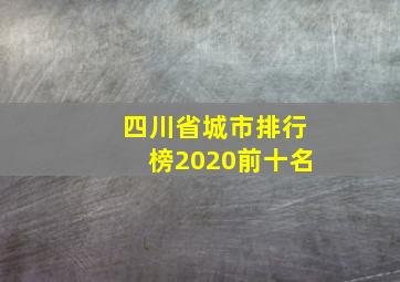 四川省城市排行榜2020前十名