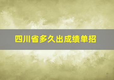 四川省多久出成绩单招