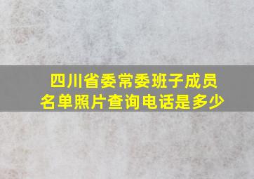 四川省委常委班子成员名单照片查询电话是多少