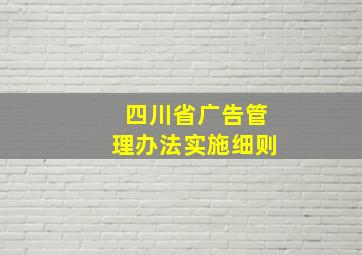 四川省广告管理办法实施细则