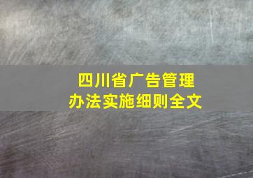 四川省广告管理办法实施细则全文