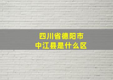 四川省德阳市中江县是什么区