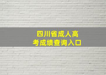 四川省成人高考成绩查询入口