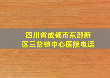 四川省成都市东部新区三岔镇中心医院电话