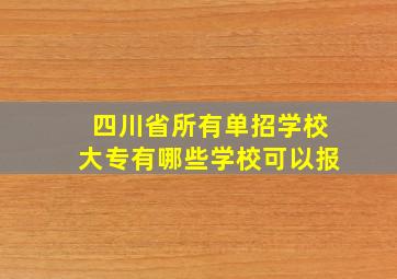 四川省所有单招学校大专有哪些学校可以报