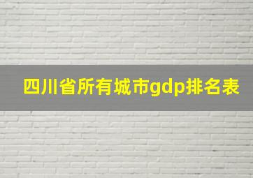 四川省所有城市gdp排名表