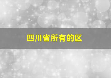 四川省所有的区