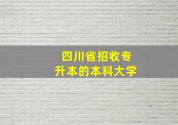 四川省招收专升本的本科大学