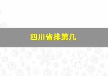 四川省排第几