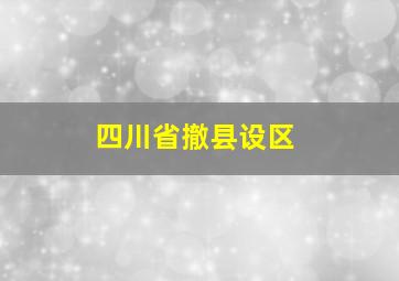 四川省撤县设区