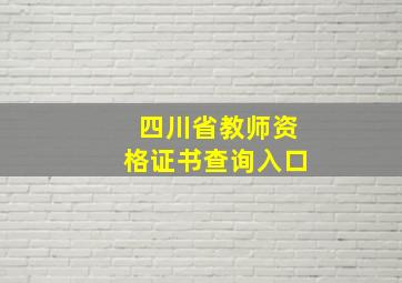 四川省教师资格证书查询入口