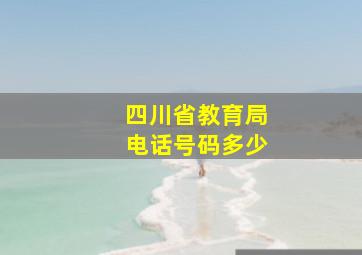 四川省教育局电话号码多少