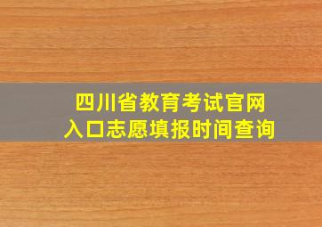 四川省教育考试官网入口志愿填报时间查询