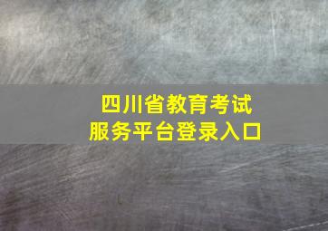 四川省教育考试服务平台登录入口