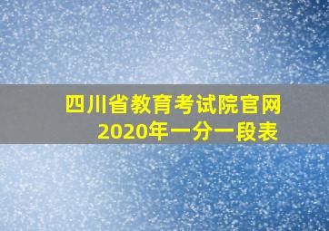 四川省教育考试院官网2020年一分一段表