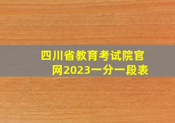 四川省教育考试院官网2023一分一段表