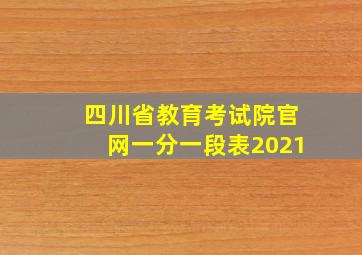 四川省教育考试院官网一分一段表2021