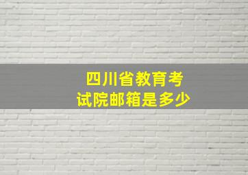 四川省教育考试院邮箱是多少