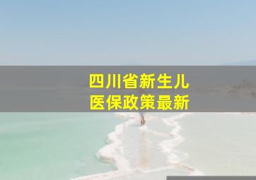 四川省新生儿医保政策最新