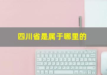 四川省是属于哪里的