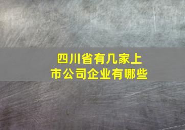 四川省有几家上市公司企业有哪些