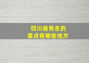 四川省有名的景点有哪些地方