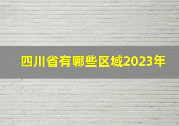 四川省有哪些区域2023年