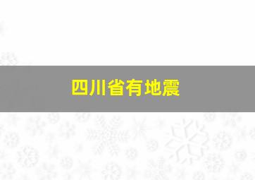 四川省有地震