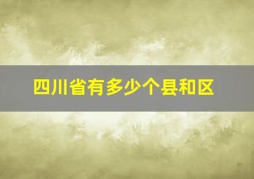 四川省有多少个县和区