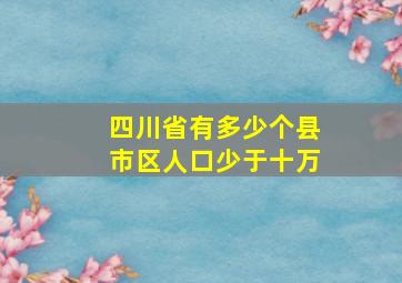 四川省有多少个县市区人口少于十万