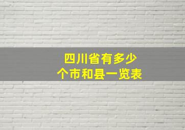 四川省有多少个市和县一览表