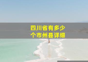 四川省有多少个市州县详细