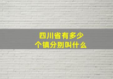 四川省有多少个镇分别叫什么