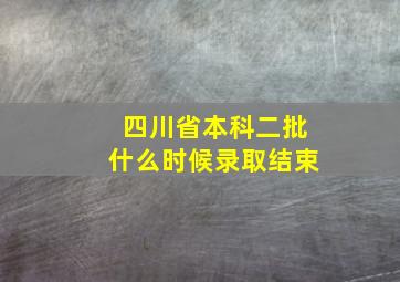 四川省本科二批什么时候录取结束