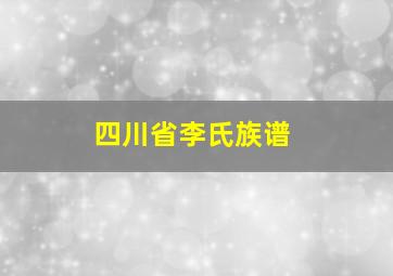 四川省李氏族谱