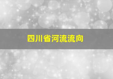 四川省河流流向