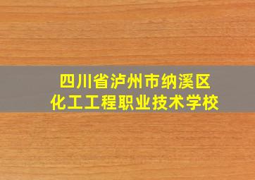 四川省泸州市纳溪区化工工程职业技术学校