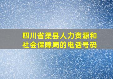 四川省渠县人力资源和社会保障局的电话号码