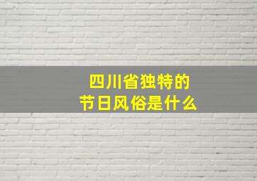 四川省独特的节日风俗是什么