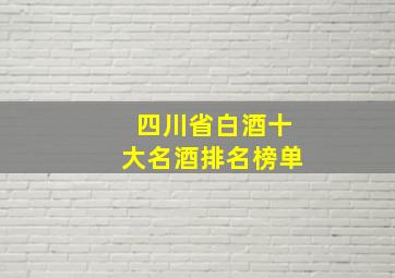 四川省白酒十大名酒排名榜单