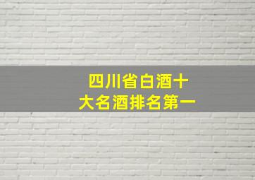 四川省白酒十大名酒排名第一