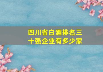 四川省白酒排名三十强企业有多少家