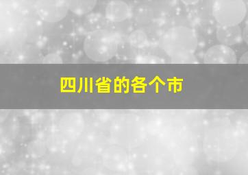 四川省的各个市