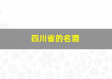 四川省的名酒