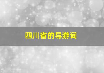 四川省的导游词