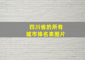 四川省的所有城市排名表图片