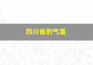 四川省的气温